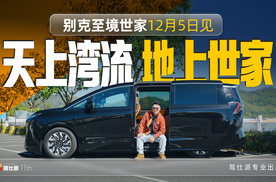 50万级新能源MPV，百万级空悬？试驾别克至境世家