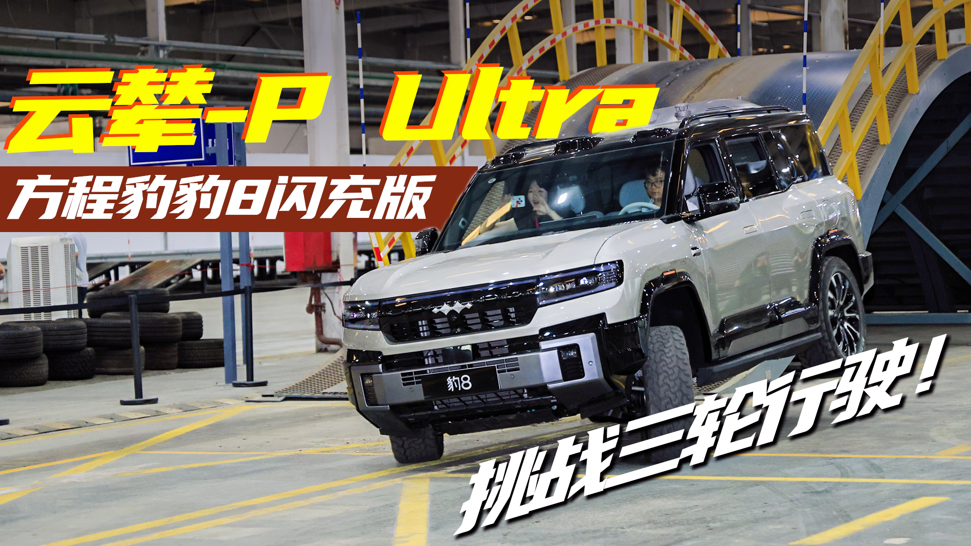 ����-P Ultra��ս������ʻ�����̱���8�����
