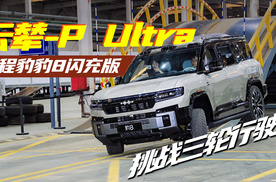 云辇-P Ultra挑战三轮行驶—方程豹豹8闪充版
