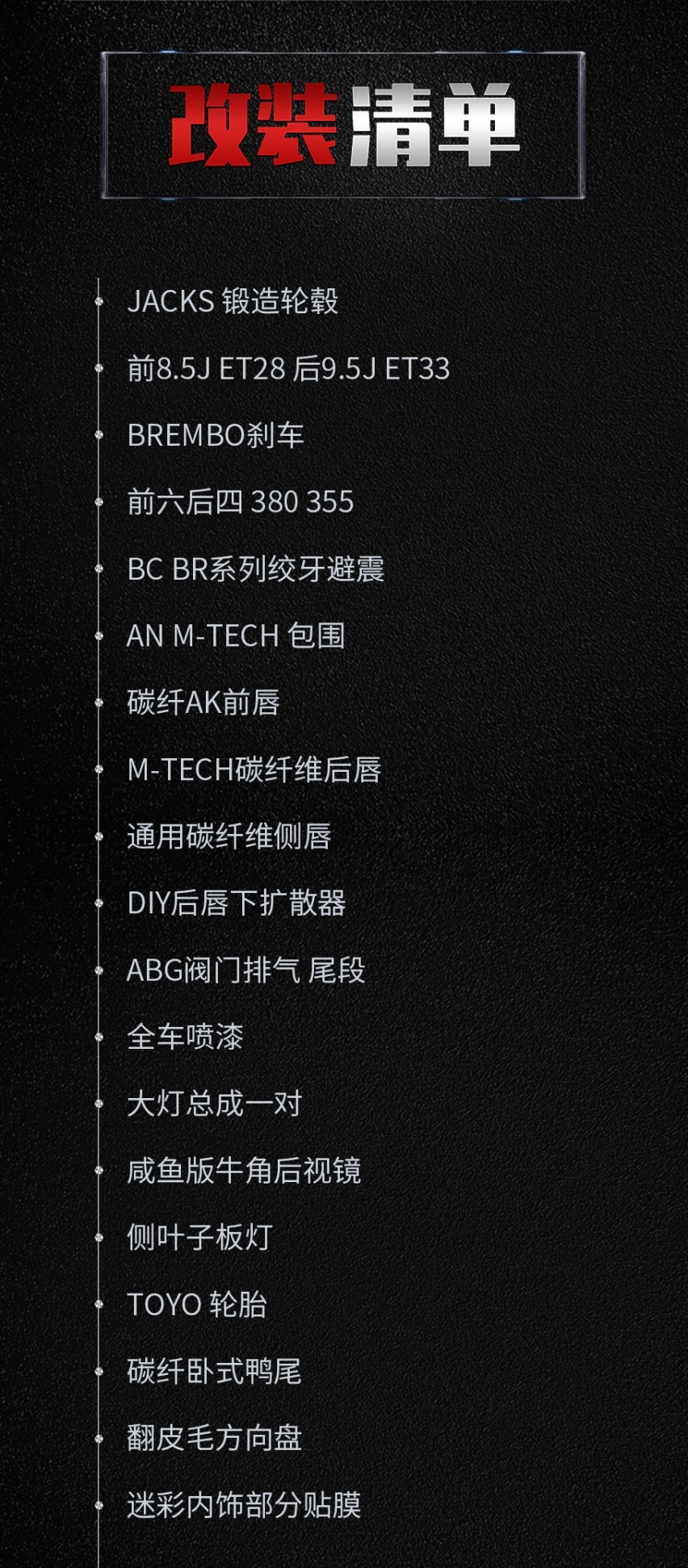 改装清单.png