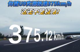 仰望U9实测极速375km/h 这还不是极限？