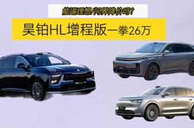 广汽昊铂HL增程版一拳26万，能逼理想/问界降价吗？