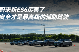 蔚来新ES6厉害了 安全才是最高级的辅助驾驶