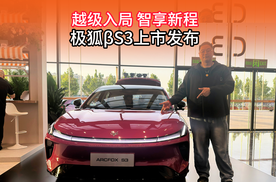 越级入局 智享新程 极狐βS3上市发布