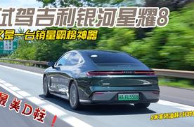 试驾吉利银河星耀8 又是一台销量霸榜神器