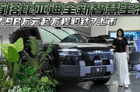 首搭比亚迪全新智慧生态 17.98万元起方程豹钛7上市