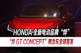 Honda 中国发布全新电动品牌“烨”，“烨 GT CONCEPT”概