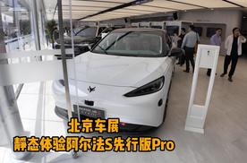 华为加持，智驾进入第一梯队，北京车展静态体验阿尔法S先行版Pro