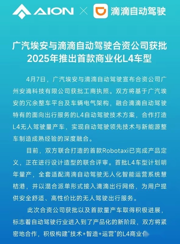 滴滴/广汽埃安合资造车，无人驾驶网约车要来了！