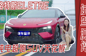 为新能源SUV注入纯正跑车基因 深度试驾路特斯ELETRE