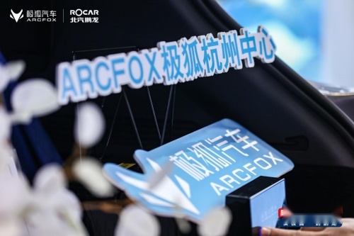 北汽鹏龙ARCFOX极狐中心开业，这波年轻潮流必须迎头赶上