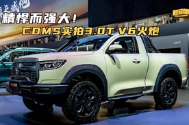 精悍而强大！COMS实拍3.0T V6火炮