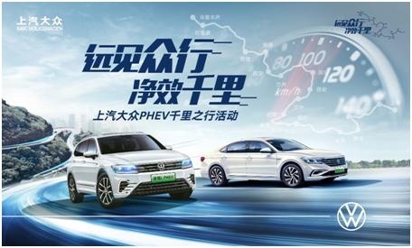 远见众行 净效千里 上汽大众PHEV千里之行活动启程