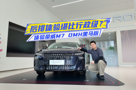 体验荣威M7 DMH黑马版：定制车漆+黑化套件，后排堪比行政级？