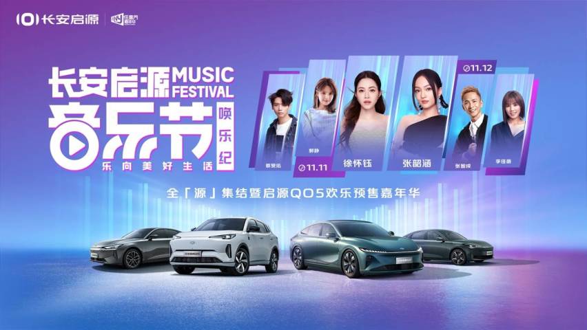 全「源」集结暨启源Q05欢乐预售嘉年华重磅来袭