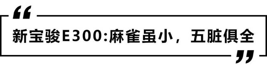 6.58万元起售，新宝骏E300预售公布