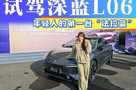 深蓝L06试驾，年轻人的第一台“法拉利”？