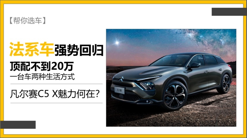 顶配不到20万，配置单拉满，凡尔赛能否吹响法系车反击的号角！