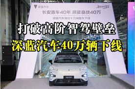 打破高阶智驾壁垒：深蓝汽车40万辆下线