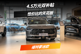补贴优惠后性价比拉升！探店福特蒙迪欧