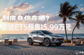 星途ET5预售15.99万元，到底自信在哪？