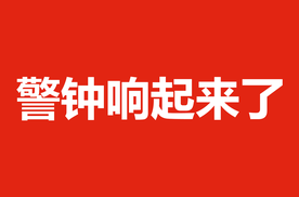 警钟响起来了