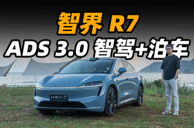 智界 R7 泊车 + ADS 3.0 体验