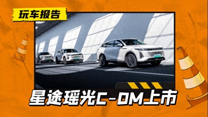 星途瑶光C-DM上市：落地价比燃油版还低，以性价比切入B级SUV市场