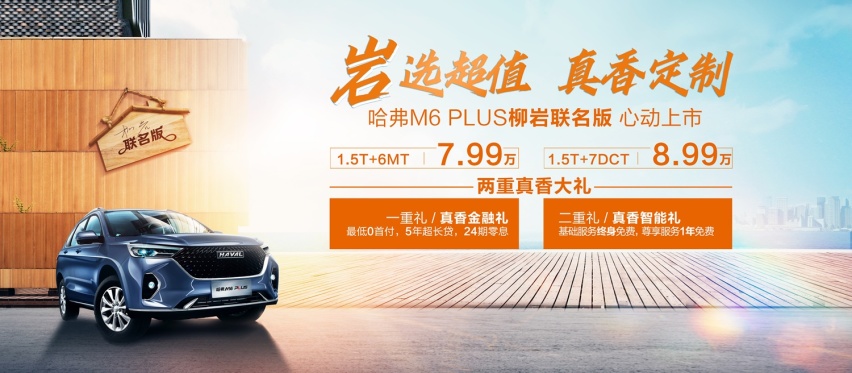 哈弗M6 PLUS柳岩联名版心动上市，展现真香实力