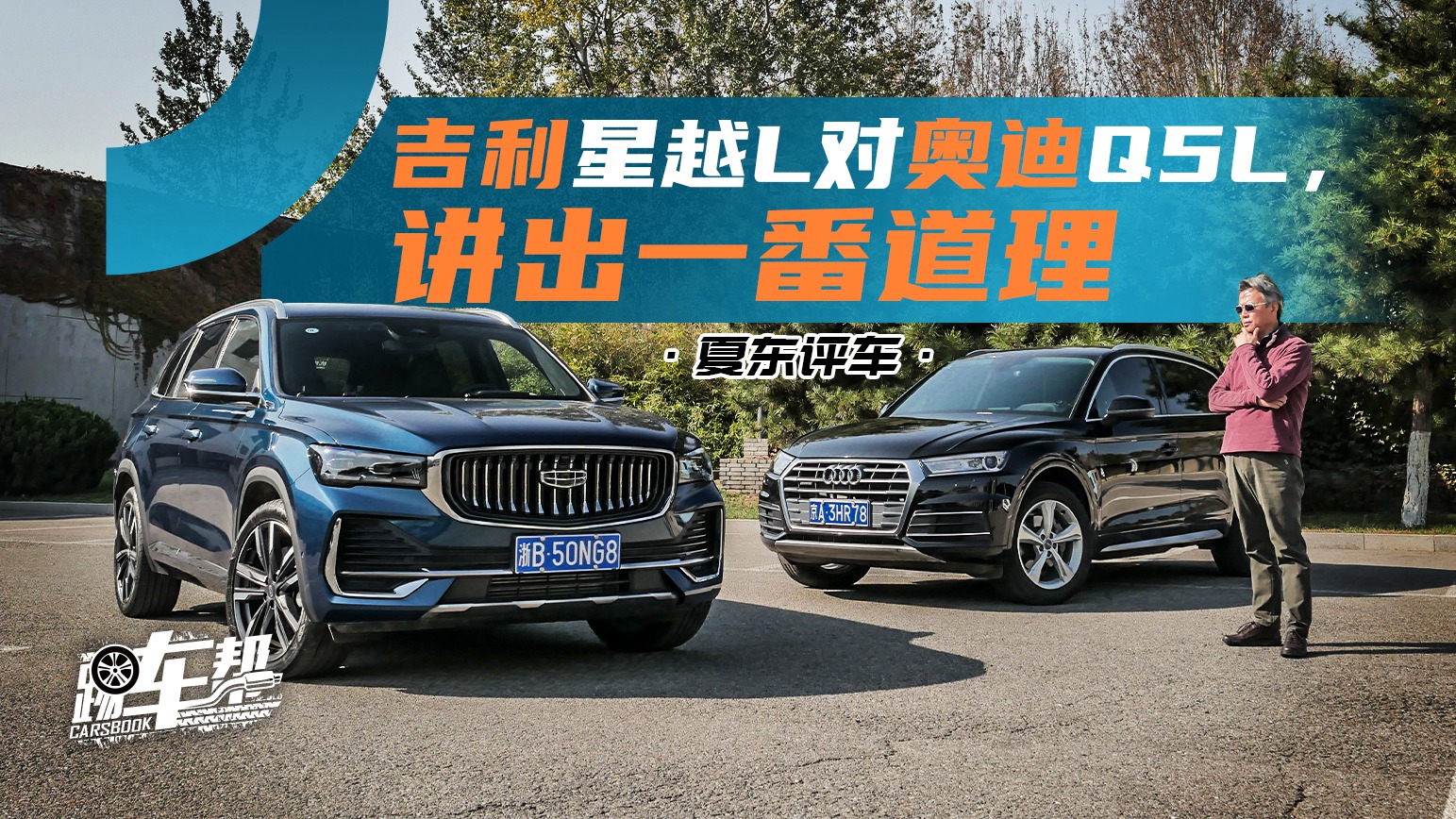 《夏东评车》吉利星越L对奥迪Q5L，讲出一番道理