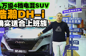 九万级4挡电混SUV，皓瀚DH-i确实适合上班族