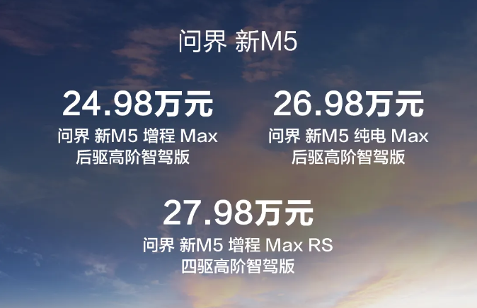 问界新M5究竟是卷友商还是卷自己？