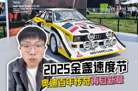 2025金盏速度节 奥迪百年传奇再启新章