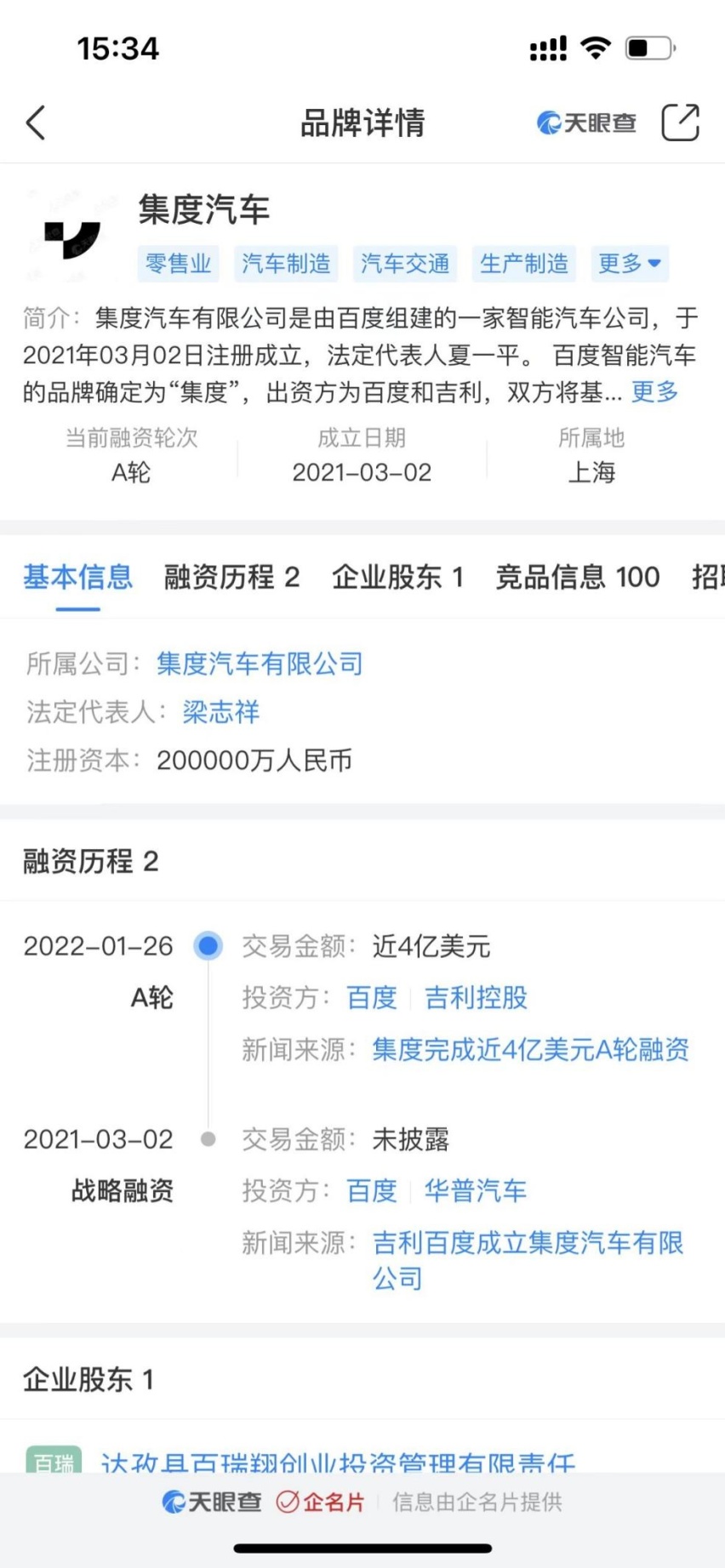 百度全资持股集度，吉利跑路？ 官方回应称正常调整