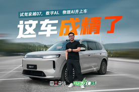 数字AI、物理AI齐上车，家越07简直“成精”了