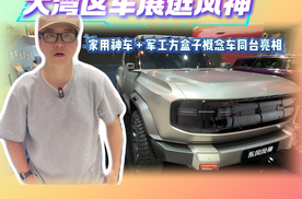 大湾区车展逛风神！家用神车+军工方盒子概念车同台亮相