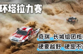 环塔拉力赛，奇瑞量产车参赛V8改装组，“硬要越野”硬是不来