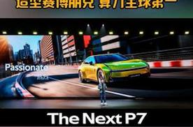 全新一代小鹏P7开启预售 造型赛博朋克 算力全球第一