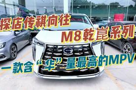 探店传祺向往M8乾崑系列，一款含“华”量最高的MPV！