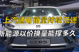 上汽通用销量持续低迷，新能源以价换量能撑多久？
