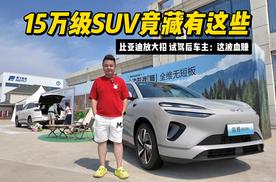 比亚迪放大招  15万级SUV竟藏有这些 试驾后车主：这波血赚