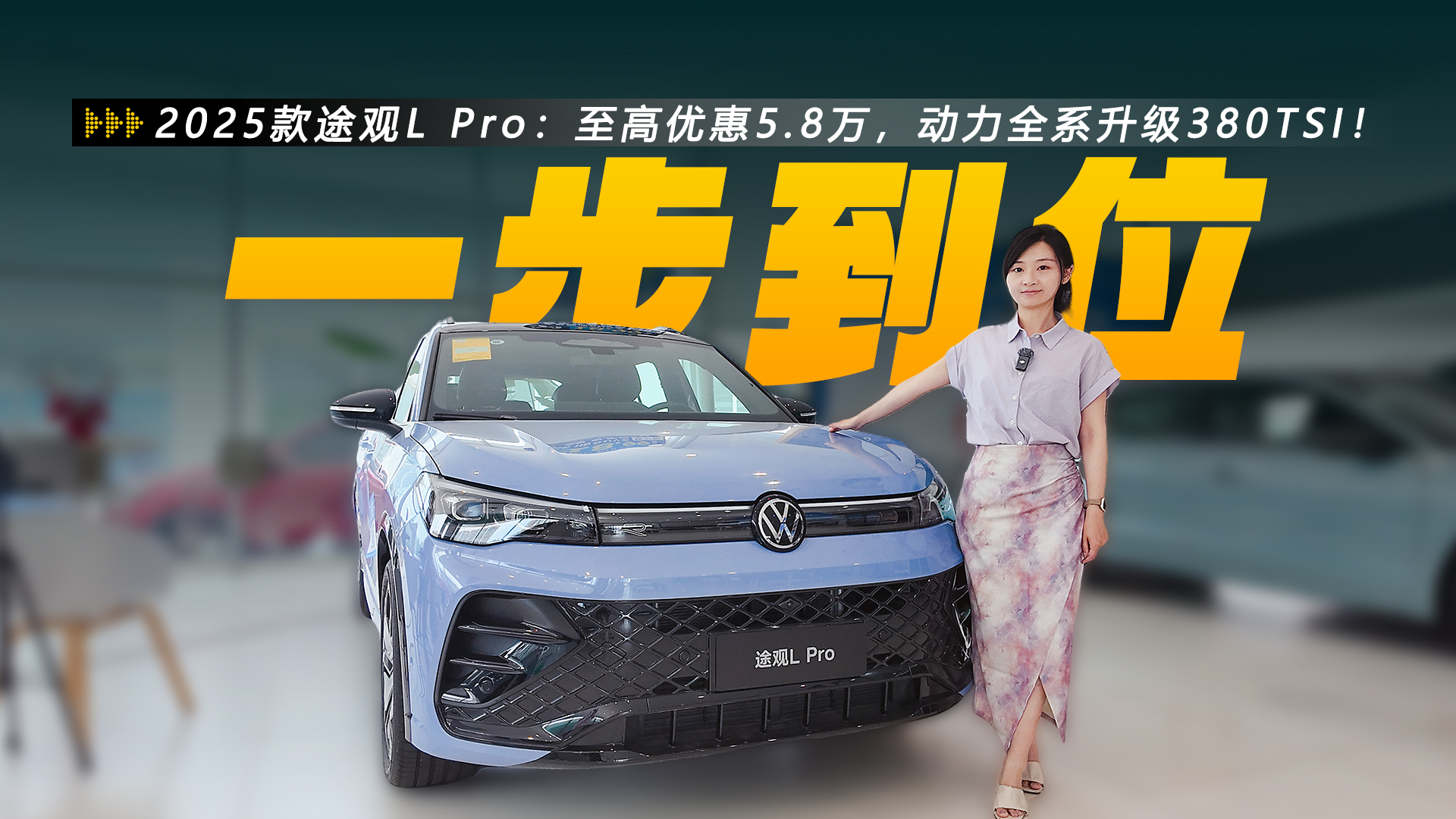 �����Ż�5.8��2025��;��L Pro������ȫϵ����380TSI��