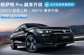 颠覆者登场 帕萨特Pro用三大核弹级操作炸穿中高级轿车市场