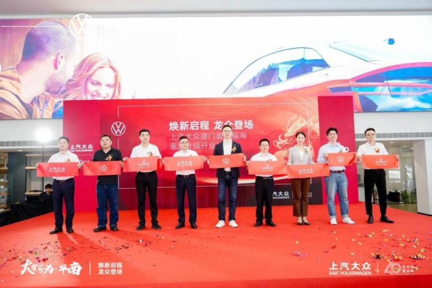 上汽大众厦门盈众福海焕新启幕