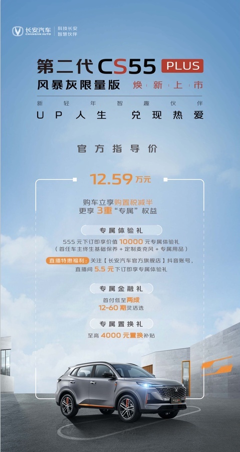 “限量”的第二代CS55 PLUS风暴灰，能否打动无可限量的你？
