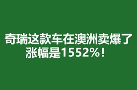 奇瑞这款车在澳洲卖爆了，涨幅是1552%！