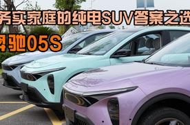 务实家庭的纯电SUV答案之选，羿驰05S