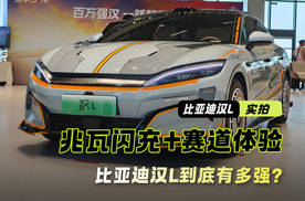 兆瓦闪充+赛道体验 一条视频告诉你比亚迪汉L到底有多强？