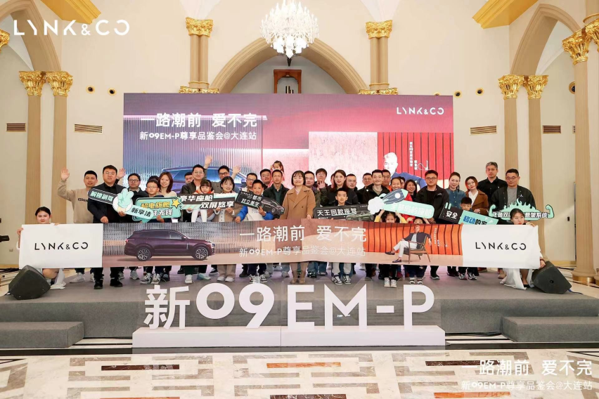 一路潮前 爱不完 领克新09 EM-P尊享品鉴试驾会大连站圆满收官