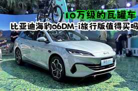 10万级瓦罐车，海豹06旅行版值得买吗？
